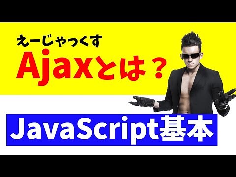 [JavaScript Basics] Ajax Introduction Course | What is Asynchronous Communication and Ajax?
