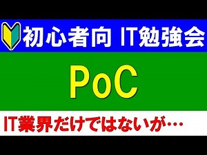 【初心者向けIT勉強会】PoCとは