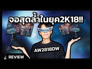 Review | จอสุดล้ำในยุค2K18! | Dell AlienWare AW3418DW 120Hz