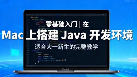 零基础入门：在 Mac 上搭建 Java 开发环境【大一新生必看】