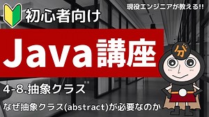 抽象クラス(abstract)とは？初心者でもわかるJava入門