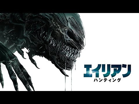 『エイリアン・ハンティング』予告編 ビデックスで配信中！