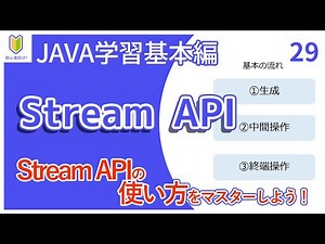 【Java入門】29.Stream APIを初心者向けに解説
