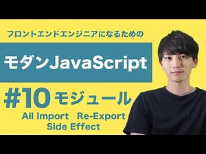 【モダンJavaScript #10】モジュールの特殊な Import / Export について学ぼう【フロントエンドエンジニア講座】
