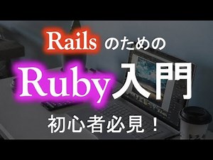 【Ruby】rails のための Ruby 入門（初心者必見！）