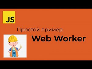 JavaScript: Простой пример использования Web Worker