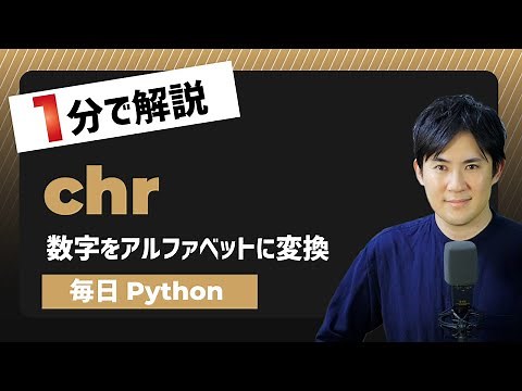 【毎日Python】数字（アスキーコード）をアルファベットや文字に変換する方法｜chr