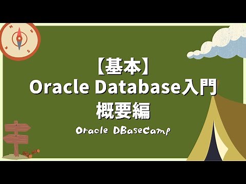 Oracle Database入門 - 概要編