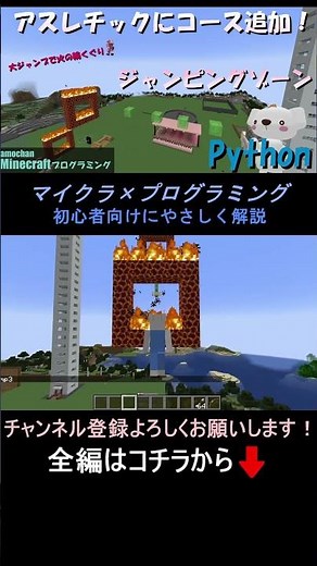 【アスレチックにコース追加！Pythonでジャンピングゾーン実装_Part7】Minecraftプログラミング(Python) #マイクラ ,#プログラミング ,#shorts