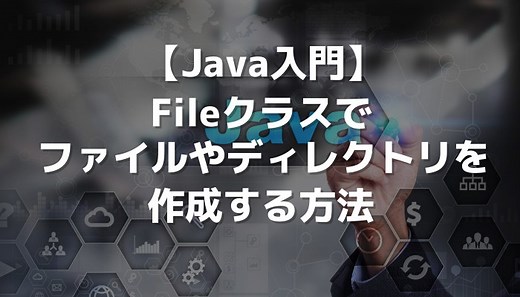 【Java入門】Fileクラスでファイルやディレクトリを作成する方法 | 侍エンジニアブログ