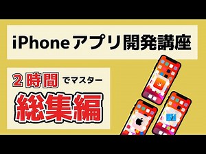 【総集編】【Swift/Xcode入門】ゼロからのiPhoneアプリ開発講座総集編~2時間ぶっ通しでマスターしよう~