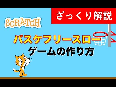 【ざっくり解説】スクラッチでバスケフリースローゲームの作り方