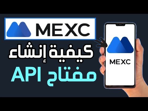 كيفية إنشاء مفتاح API على منصة MEXC ✅ شرح طريقة إعداد مفتاح API في حساب MEXC
