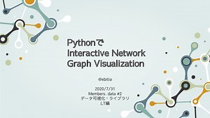 PythonでInteractive Network Graph Visualization！
