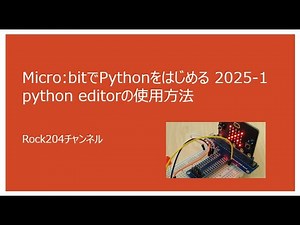 MicrobitでPythonをはじめる 2025 第1回 python editorの使用方法