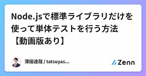 Node.jsで標準ライブラリだけを使って単体テストを行う方法【動画版あり】