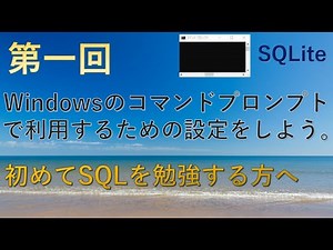 【SQLite】第一回SQLiteをwindowsのコマンドプロンプトで使うための準備をしてみよう！★