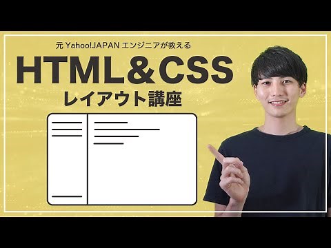 【HTML/CSSレイアウト】よく使われるサイドバーデザインを一緒にコーディングしていきましょう【ヤフー出身エンジニアの初心者向けプログラミング講座】