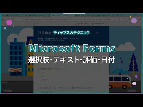 【Microsoft Forms】質問の種類とその特徴 基本編