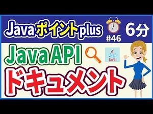 【初心者向け】【Javaポイントplus #46】JavaAPIドキュメント【みのるコーチ】