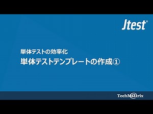 単体テストを効率化する！ テストテンプレートの作成① - Java対応静的解析・テストツール「Jtest」