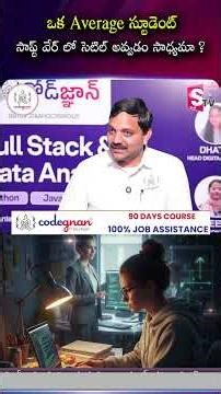 Codegnan : ఒక Average స్టూడెంట్ సాఫ్ట్ వేర్ లో సెటిల్ అవ్వడం సాధ్యమా ? | SumanTV Anchor nagaraju