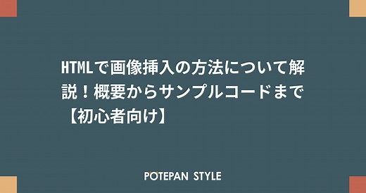 HTMLで画像挿入の方法について解説！概要からサンプルコードまで【初心者向け】 | ポテパンスタイル