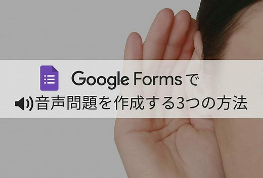 Google フォームで音声問題を作成する 3+1つの方法 - Google に Cloud する庭