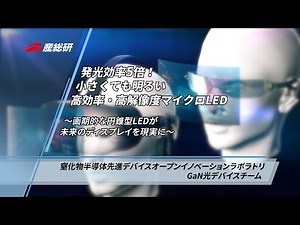 発光効率5倍！小さくても明るい高効率・高解像度マイクロ LED～画期的な円錐型 LED が未来のディスプレイを現実に～【産総研公式】