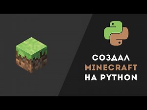 СОЗДАЛ МАЙНКРАФТ НА PYTHON!