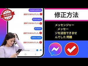 メッセンジャーでメッセージを送信できない問題を修正する方法 2025年新アップデート || メッセンジャーの問題を簡単に修正する方法