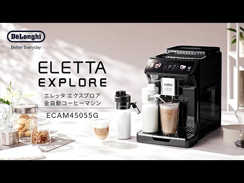 デロンギ エレッタ エクスプロア 全自動コーヒーマシン(ECAM45055G) のご紹介