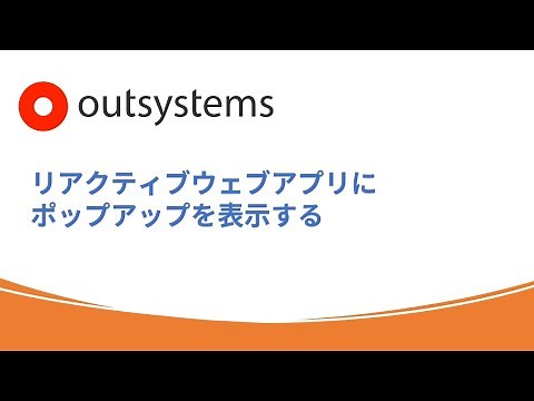 [OutSystems]ポップアップウィンドウを表示する