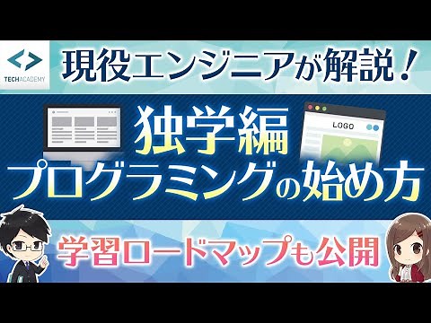 【独学用】プログラミング学習のロードマップ｜現役エンジニアが鬼わかりやすく解説