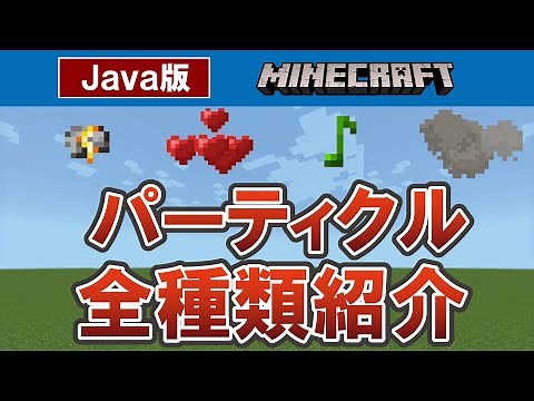 【マイクラJava版】パーティクル全種類紹介 【particleコマンド】