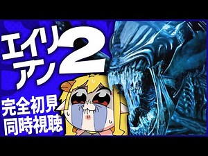 エイリアン2 同時視聴