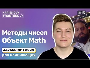 JavaScript методы примитивов. Числа. Объект Math. Округление чисел. Парсинг чисел из строк.