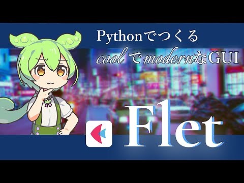 【新感覚】Fletで作るモダンなPython GUIアプリの魅力に迫る！手軽さと使いやすさを解説【ずんだもん解説】