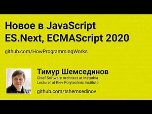 💻 Новое в JavaScript: ES.Next, ECMAScript 2020, ES11, ES10, ES9, ES8, ES7, ES6, ES2020, ES2019