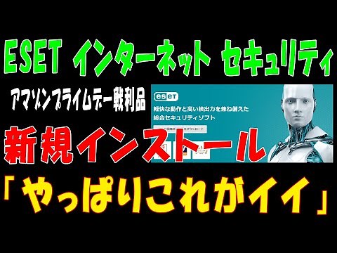 【ESET インターネット セキュリティ】新規インストール「やっぱりこれがイイ」