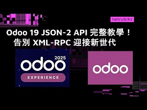 Odoo 19 JSON 2 API 完整教學！告別 XML RPC 迎接新世代