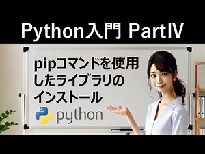 【Python入門】pipコマンドを使用したライブラリのインストール