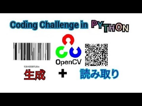 CodingChallengeinPython #9 QRコードとバーコードの生成と読み取り Python プログラミング Opencv