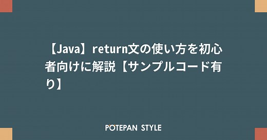 【Java】return文の使い方を初心者向けに解説【サンプルコード有り】 | ポテパンスタイル