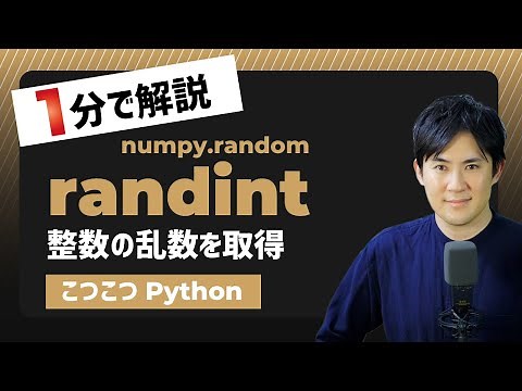 【こつこつPython】Pythonで整数の乱数を取得する方法｜numpy.random.randint
