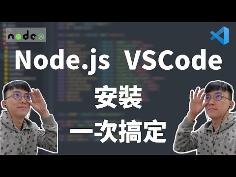 VSCode 和 Node.js 環境安裝 , 外加 VSCode 主題美化 || nodejs安裝 | vscode安裝 | javascript 教學