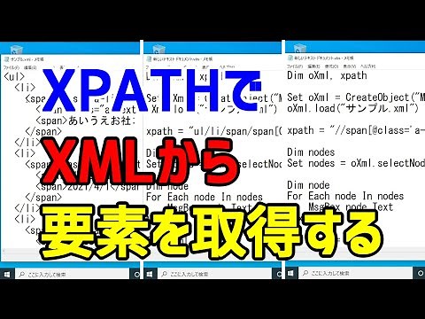 【VBScript】XPATHを使って、XMLから要素を取得する【XPATH】
