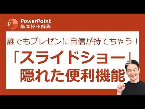 パワーポイント基本操作第9回 スライドショータブには、プレゼンを開始するだけではない、とても便利な機能が隠されていた！PowerPoint／パワポ