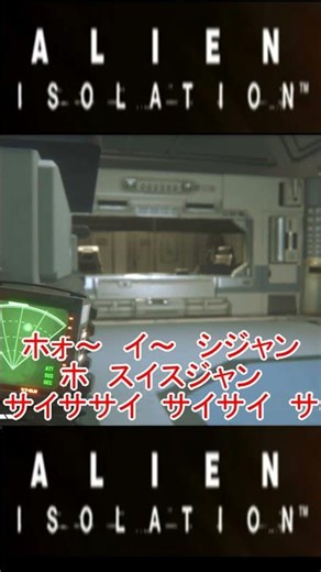 解読不能 #alienisolation #エイリアン #shorts #short #ホラー
