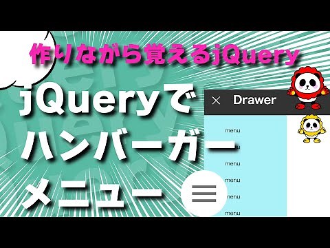 jQueryで作る「ドロワーメニュー（ハンバーガーメニュー）」の基本の作り方を丁寧に分かりやすく作りながら覚えるjQuery